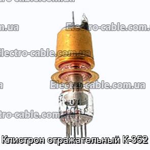 Клистрон отражательный К-352 - фотография № 1.