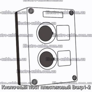 Кнопочный пост пластиковый Boxp1-2 - фотография № 2.
