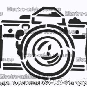 Колодка тормозная 535-063-01а чугунная - фотография № 1.