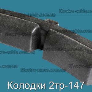 Колодки 2тр-147 - фотография № 2.