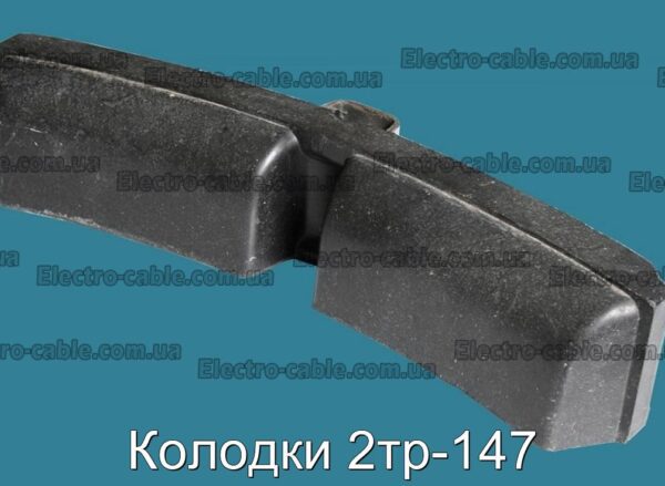 Колодки 2тр-147 - фотография № 2.