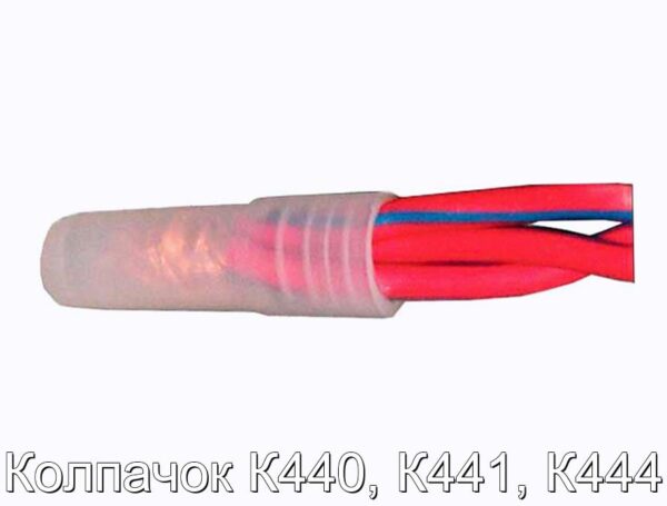 Колпачок К440, К441, К444 - фотография № 1.