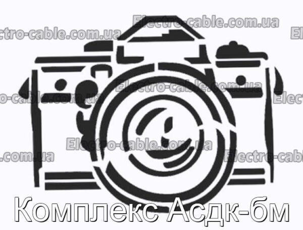 Комплекс Асдк-бм - фотография № 1.