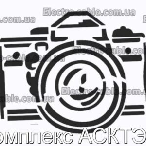 Комплекс АСКТЭ-1 - фотография № 1.