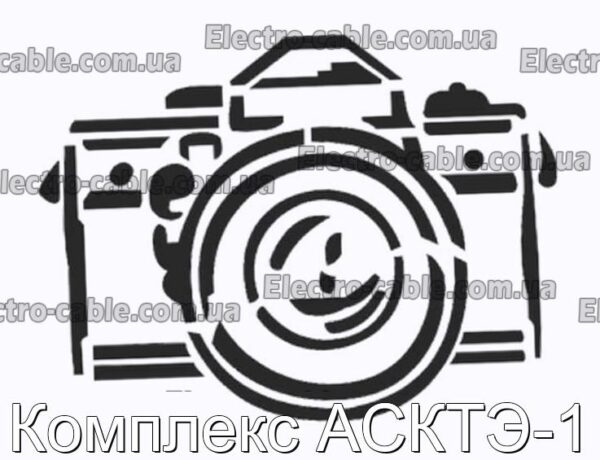 Комплекс АСКТЭ-1 - фотография № 1.