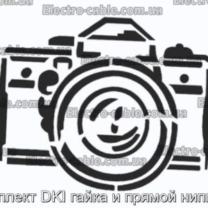 Комплект DKI гайка и прямой ниппель - фотография № 1.