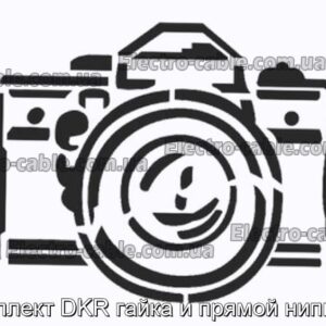 Комплект DKR гайка и прямой ниппель - фотография № 1.