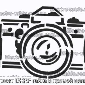 Комплект DKRF гайка и прямой ниппель - фотография № 1.