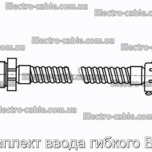 Комплект ввода гибкого Вг32 - фотография № 1.