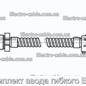 Комплект ввода гибкого Вг38 - фотография № 1.