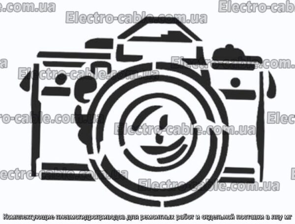Комплектуючі пневмогідроприводів для ремонтних робіт та окремого постачання в лпу мг - фотографія №1.