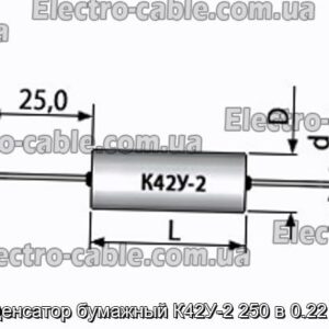 Конденсатор паперовий К42У-2 250 0.22 мкф - фотографія № 1.