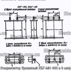 Конденсатор паперовий КБГ-МН 400 у 8 мкФ - фотографія №1.
