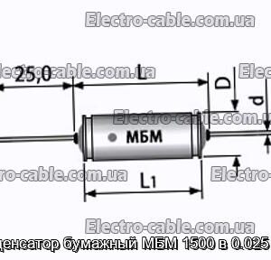 Конденсатор бумажный МБМ 1500 в 0.025 мкф - фотография № 1.