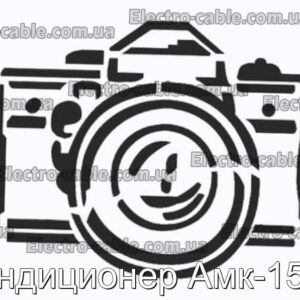 Кондиционер Амк-15пр - фотография № 1.