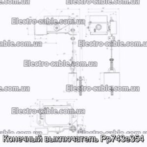 Конечный выключатель Рр743е354 - фотография № 2.