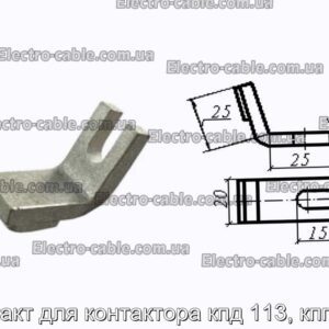 Контакт для контактора кпд 113, кпп 113 - фотография № 1.