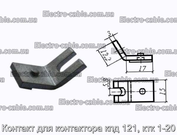 Контакт для контактора ккд 121, ктк 1-20 - фотографія №1.