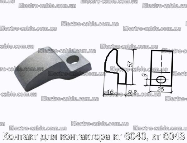 Контакт для контактора кт 6040, кт 6043 - фотография № 1.