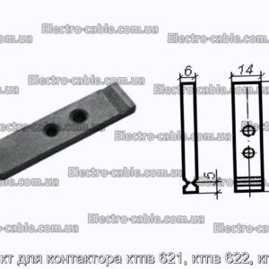 Контакт для контактора ктпв 621, ктпв 622, кпв 602 - фотография № 1.