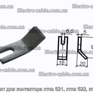 Контакт для контактора ктпв 621, ктпв 622, кпв 602 - фотография № 2.