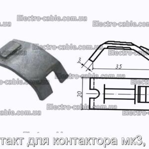 Контакт для контактора мк3, мк4 - фотография № 2.