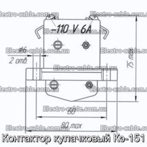 Контактор кулачковый Кэ-151 - фотография № 2.