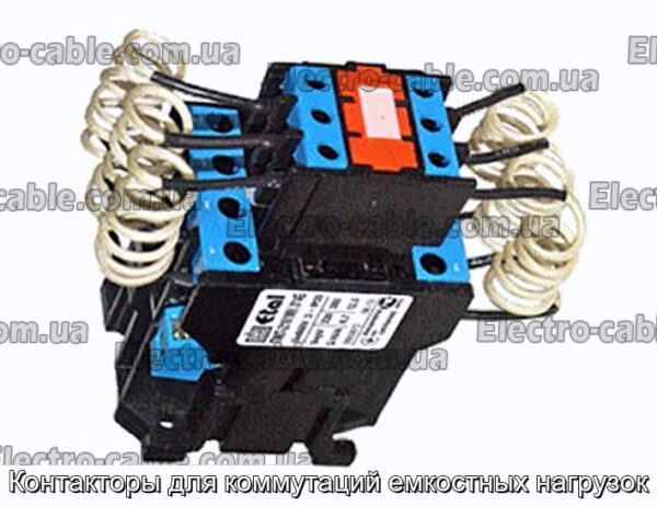 Контакторы для коммутаций емкостных нагрузок - фотография № 1.
