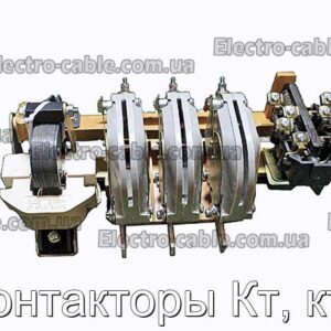 Контакторы Кт, ктп - фотография № 1.