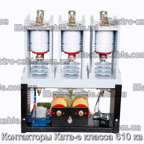 Контакторы Квтв-э класса 610 кв - фотография № 1.