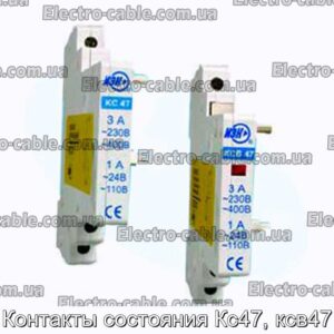 Контакты состояния Кс47, ксв47 - фотография № 1.