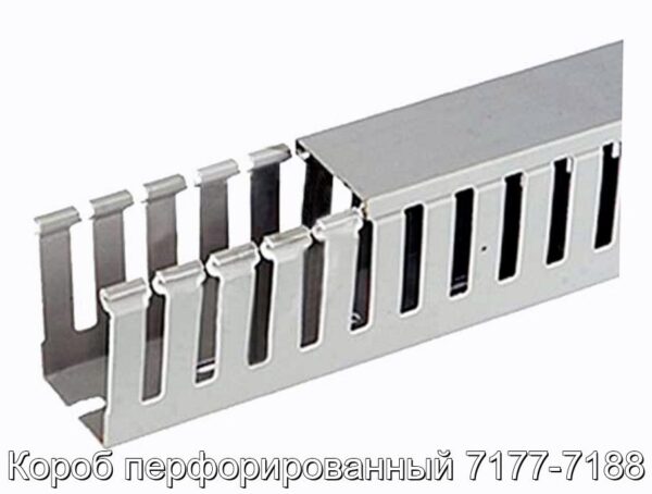 Короб перфорированный 7177-7188 - фотография № 1.