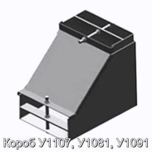 Короб У1107, У1081, У1091 - фотография № 1.