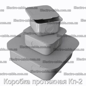 Коробка протяжная Кп-2 - фотография № 1.