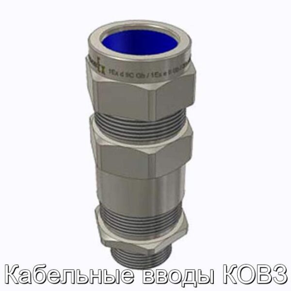 Кабельные вводы КОВЗ - фотография № 1.