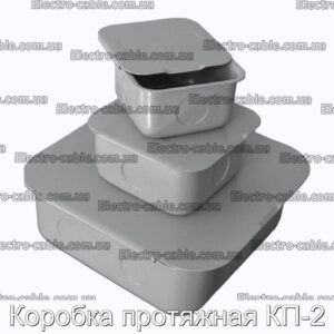 Коробка протяжная КП-2 - фотография № 1.