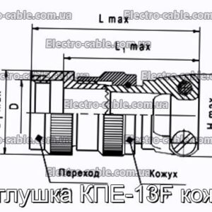 Заглушка КПЕ-13F кожух - фотография № 1.