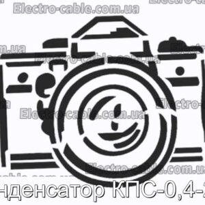 Конденсатор KPS-0.4-2.5-Фотографія № 1.