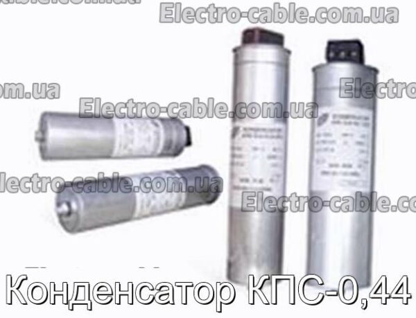 Конденсатор KPS -0.44 - Фотографія № 1.