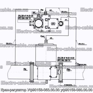 Кран-регулятор Уф90158-063.00.00 уф90158-080.00.00 - фотография № 1.