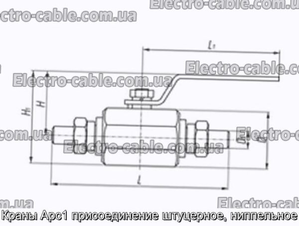 Краны Арс1 присоединение штуцерное, ниппельное - фотография № 1.