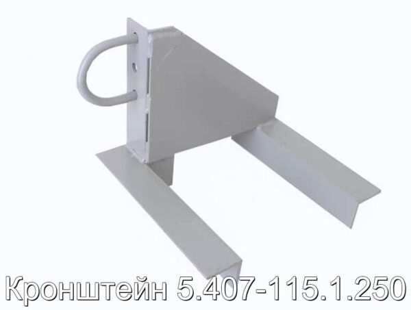 Кронштейн 5.407-115.1.250 - фотография № 1.