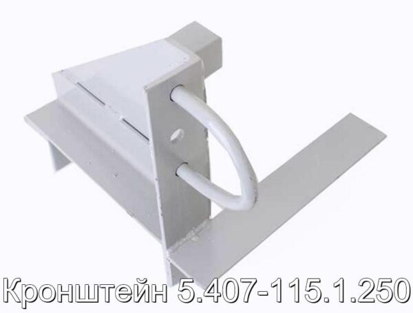 Кронштейн 5.407-115.1.250 - фотография № 4.