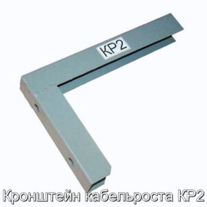 Кронштейн кабельроста КР2 - фотография № 1.
