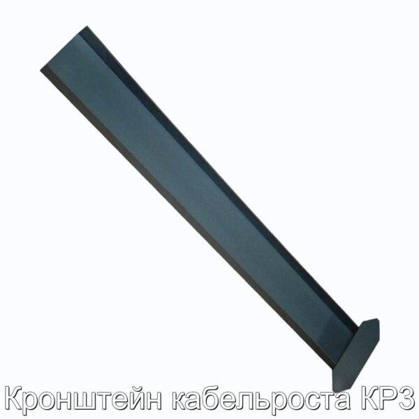 Кронштейн кабельроста КР3 - фотография № 1.