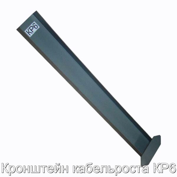 Кронштейн кабельроста КР6 - фотография № 1.