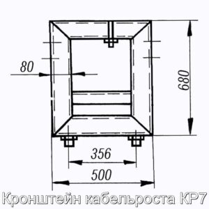 Кронштейн кабельроста КР7 - фотография № 2.