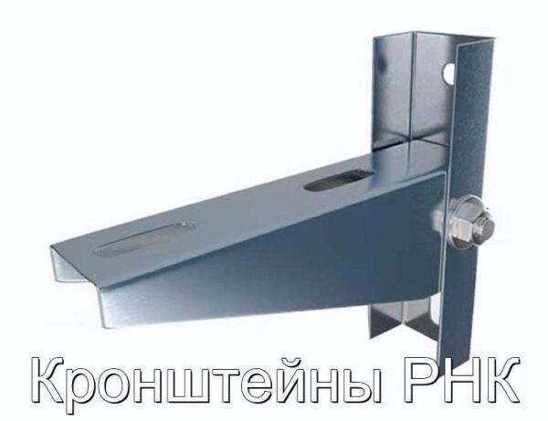 Кронштейны РНК - фотография № 1.