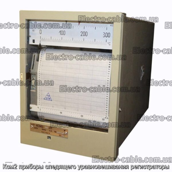 Ксм2 приборы следящего уравновешивания регистраторы - фотография № 1.