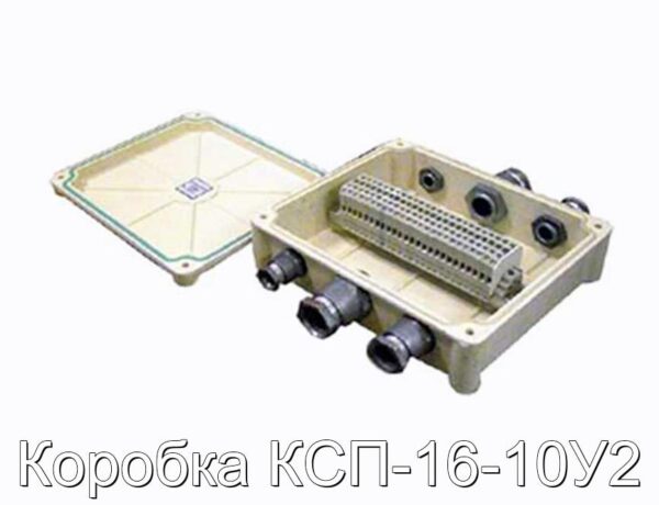 Коробка КСП-16-10У2 - фотография № 1.